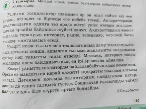 Мәтіннен үстеулерді тауып мағыналық түрлерін ажыратыңыз. 7 тапсырма: Ә. Ғаламтордың пайдасы мен зиян