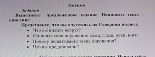 Задания Выполните предложенпое задание. Напишите текст Представьте, что вы очутились на Северном пол