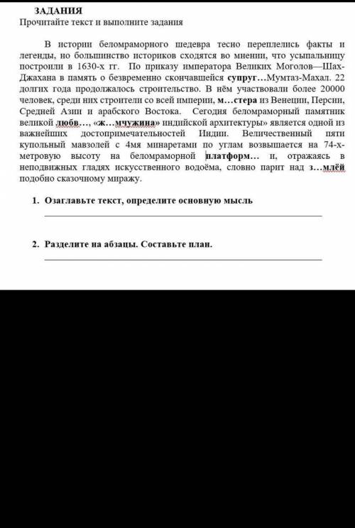 1. Озаглавьте текст, определите основную мысль 2. Разделите на абзацы. Составьте план }​