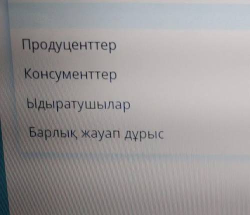 Экожүйе құрамдас бөліктерінің дұрыс нұсқасын таңдаңыз​