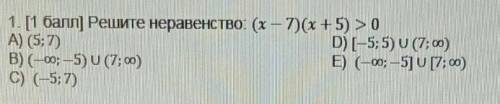 Решите неравенство (х-7)(х+5)>0 сделаю лучшим ответом ​