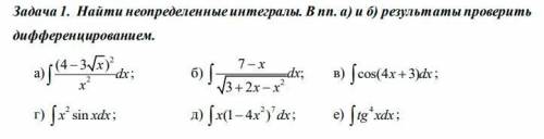 1. Найти неопределенные интегралы. В пп. а) и б) результаты проверить дифференцированием. 2. Вычисли