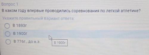Вопрос 1 В каком году впервые проводились соревнования по легкой атлетике?Укажите правильный вариант