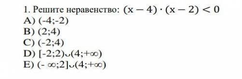 Решите неравенство: (х − 4) ∙ (х − 2) < 0 A) (-4;-2) B) (2;4) C) (-2;4) D) [-2;2)ᴗ(4;+∞) E) (- ∞;