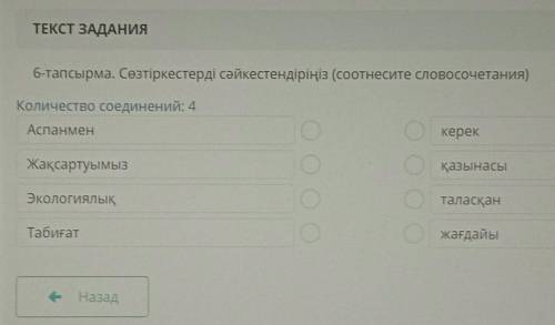 ТЕКСТ ЗАДАНИЯ 6-тапсырма. Сөзтіркестерді сәйкестендіріңіз (соотнесите словосочетания)Количество соед