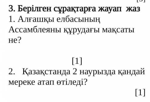 3. Берілген сұрақтарға жауап жаз 1. Алғашқы елбасының Ассамблеяны құрудағы мақсаты не? [1]2. Қазақст