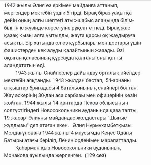 Берілген сөздердің синонимін мәтіннен тауып жазыңыз. (Найдите из текста синонимы данных слов) соғыс
