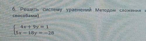 6. Решить систему уравнений методом сложения4х +9y = 115х 18y = -28[5] ​