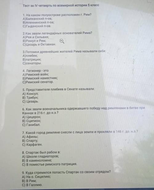 1. На каком полуострове расположен г. Рим? А)Балканский п-ов;В)Апеннинский п-ов;С)Гыданский п-ов.​