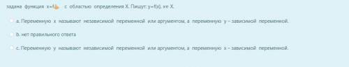 Задана функция x=fДа с областью определения Х. Пишут: у=f(x), х∈ Х.
