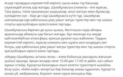 Мәтіннен берілген сөздің синонимін табыңыз. Тамаша ​