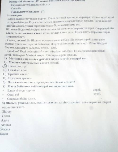 Тыңдалым/жазылым 171 1-тапсырмаЕлдос далада серуендеп жүрген. Кенет ол тоғай арасында жарқырап тұрға