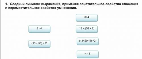 Соедини линиями выражения, применяя сочетальное свойства сложения и переместительное свойство умноже