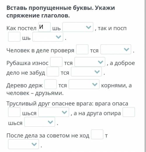 Вставь пропущенные буквы. Укажи спряжение глаголов ТЕ И ТАМ ЕЩЁ ТОКО 2 СКЛОНЕНИЯ 1 СКЛОНЕНИЕ И 2 СКЛ