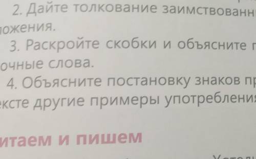 3. Раскройте скобки и объясните правописание слов,подбирая к ним проверочные слова. Чудес(...)ные,пр