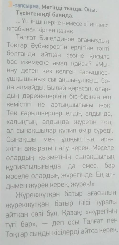 3-тапсырма. Мәтінді тыңда. Оқы.Түсінгеніңді баянда.​