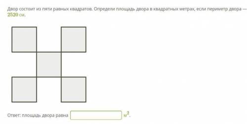 Двор состоит из пяти равных квадратов. Определи площадь двора в квадратных метрах, если периметр дво