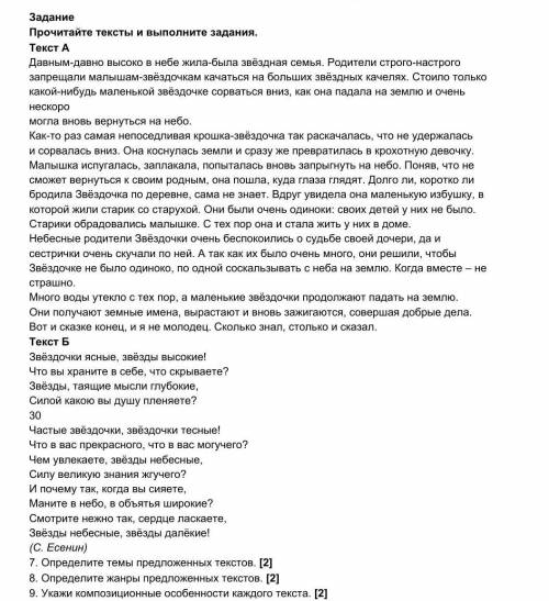 Задание Прочитайте тексты и выполните задания.Текст АДавным-давно высоко в небе жила-была звёздная с