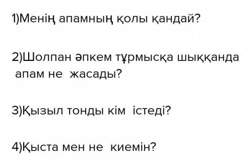 4-тапсырма. Мәтини АПАМ МЕНІҢАтам менің,Менің апам - Колы алтын, құдіретті эйел еді. Қазақта осындай