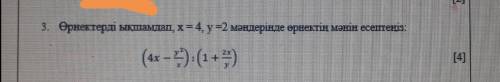 Упростите выражение, x=4,y=2Вычислить значение выражения в значениях
