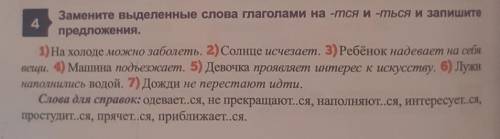 Замените выделенные слова глаголами на -тся и-ться и запишите предложения. 1) На холоде можно заболе