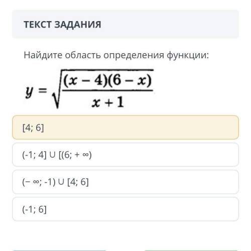 ЗАДАНИЕ №4 ОБЩЕЕ ВРЕМЯ: 33:41 ВРЕМЯ НА ЗАДАНИЕ: 06:12 ТЕКСТ ЗАДАНИЯ Найдите область определения функ