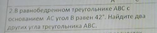 A 2.В равнобедренном треугольнике ABC соснованием AC угол Вравен 42. Найдите двадругих угла треугол