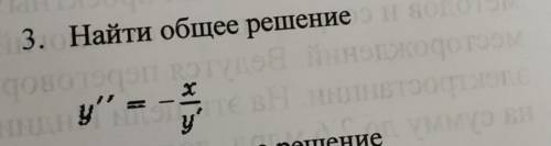 Найти общее решение дифференциального уравнения. ​