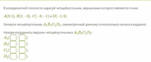 В координатной плоскости нарисуй четырёхугольник, вершинами которого являются точки: A(3; 1), B(1; −