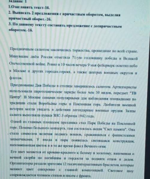 Задание 1 1.Озаглавить текст 2. Выписа 2 предложения с причастным оборотом, выделяяпричастный оборот