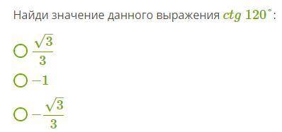 NNNLLL54 В этой задачей ответ –√3/3