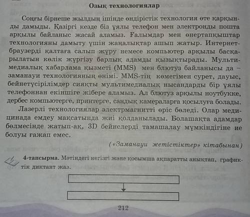 4-тапсырма. Мәтіндегі негізгі және қосымша ақпаратты анықтап, графиктік диктант жаз.​