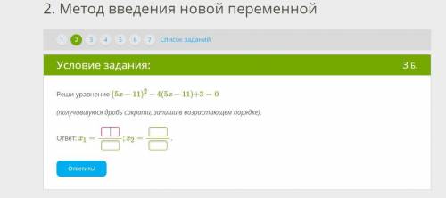 Решите уравнение (получившуюся дробь сократи, запиши в возрастающем порядке). ответ: x1= x2=