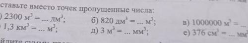Там в конце не видно:в)1000000 м3 = ... дм3е) 376 см3 = ... мм3 ​