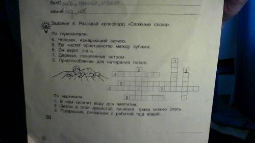 Задание 4. Разгадай кроссворд Сложные слова. По горизонтали. 4. Человек, измеряющий землю. 5. Ею ч