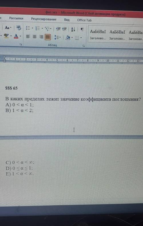 В каких пределах лежит значение коэффициента поглощения? а-альфа а) 0<а<1б) 1<а<2с) 0&lt