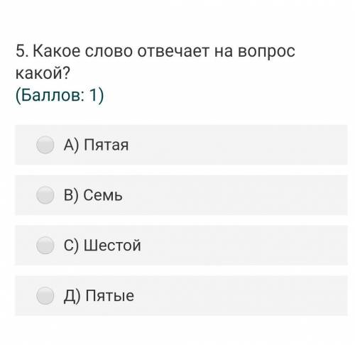 Какое слово отвечает на вопрос какой? у меня тест​