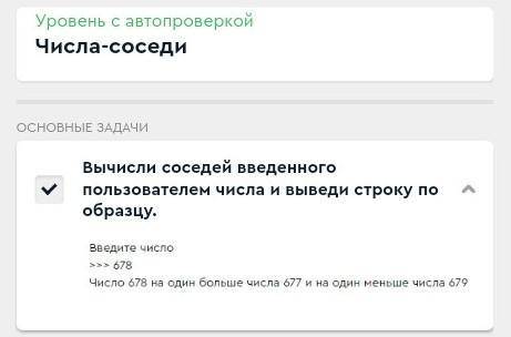 Вычисли соседей введенного пользователем числа и выведи строку по образцу. Введите число:>>&gt