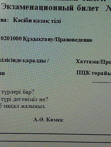 Братки ,вопросы не сложные но нужно быстро:( 1. Сөздіктердің қандай түрлері бар ? 2. Етістіктің балы