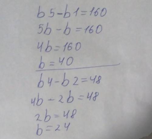 Записати п'ять членів геометричної прогресії, в якій:b5 - b1 = 160b4 - b2 = 48​