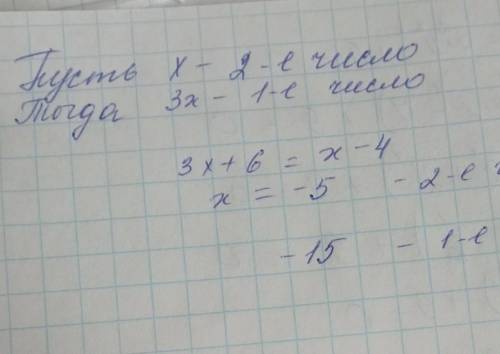 Первое число в 3раза больше второго. Если от первого отнять 4,а ко второму прибавить 6, то получится