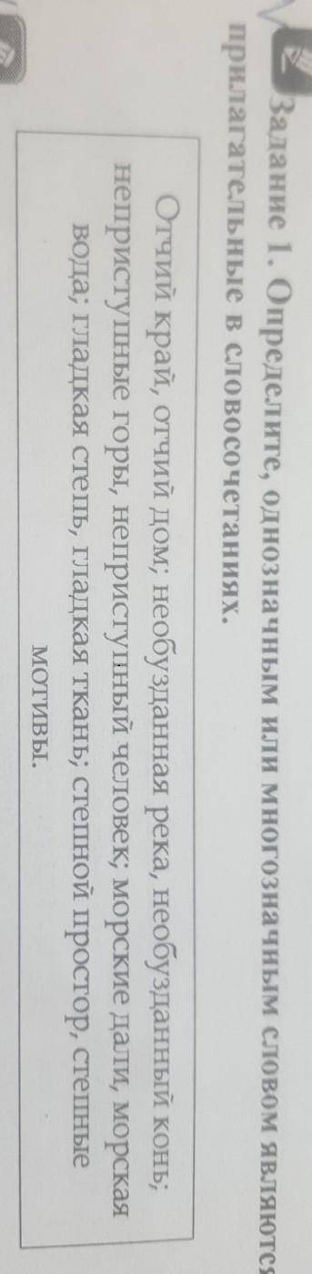 Определите, однозначным или многозначным словом являются прилагательные в словосочетаниях.​
