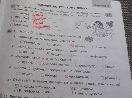 сделать 1 и 2 задание 1 задание: Что девочки придъявили контролёру при входе в театр? Восстанови сло