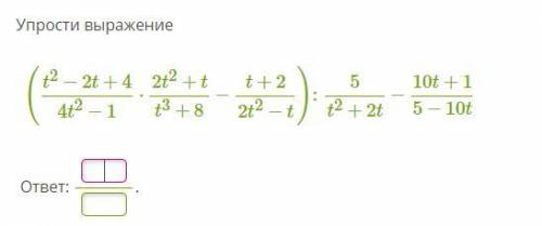 Вопрос по алгебре. Упростите выражение и напишите ответ в виде дроби.