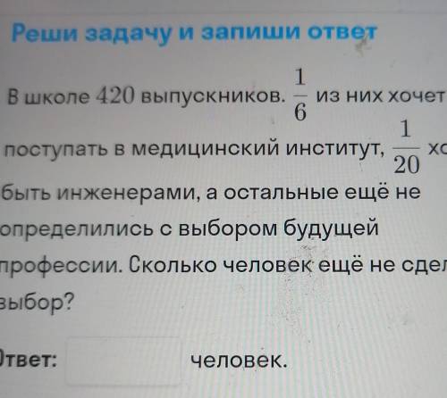 Прочитай школе 420 выпускников 1/6 из них хочет поступать в медицинский институт 1/20 хочет быть инж