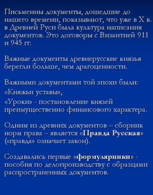 Особенности делопроизводства Киевский Руси (10-12 предложение)