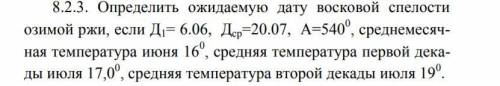 Определить ожидаемую дату восковой спелости озимой ржи, если Д1= 6.06, Дср=20.07, А=540.0, среднемес
