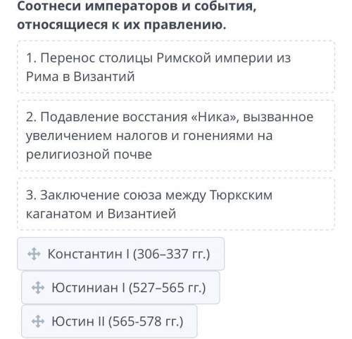 Соотнеси императоров и события, относящиеся к их правлению. 1. Перенос столицы Римской империи из Ри