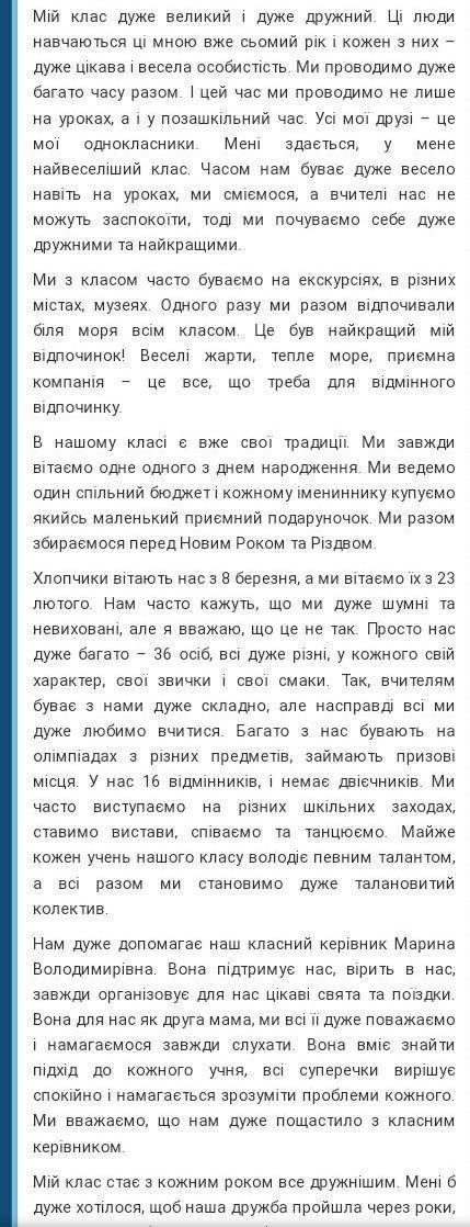 Твір роздум на тему мій класс​
