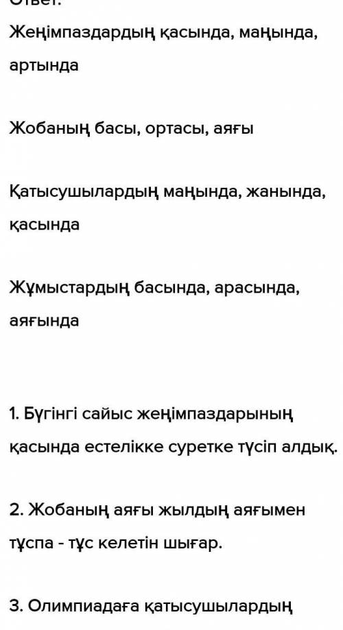 -тапсырма. Төменде берілген сөздерге көмекші есімдерді тіркестіріп 12 жаз. Өзің қалаған тіркестерді